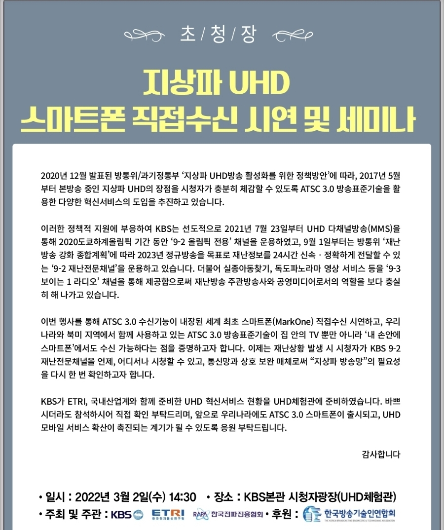 UHD 방송, 스마트폰 수신, ATSC 3.0, 고화질 콘텐츠, 모바일 시청