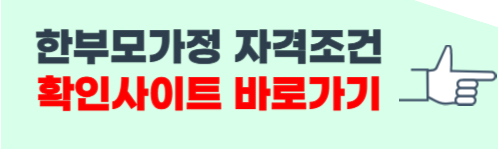 한부모가정 자격조건 확인 방법