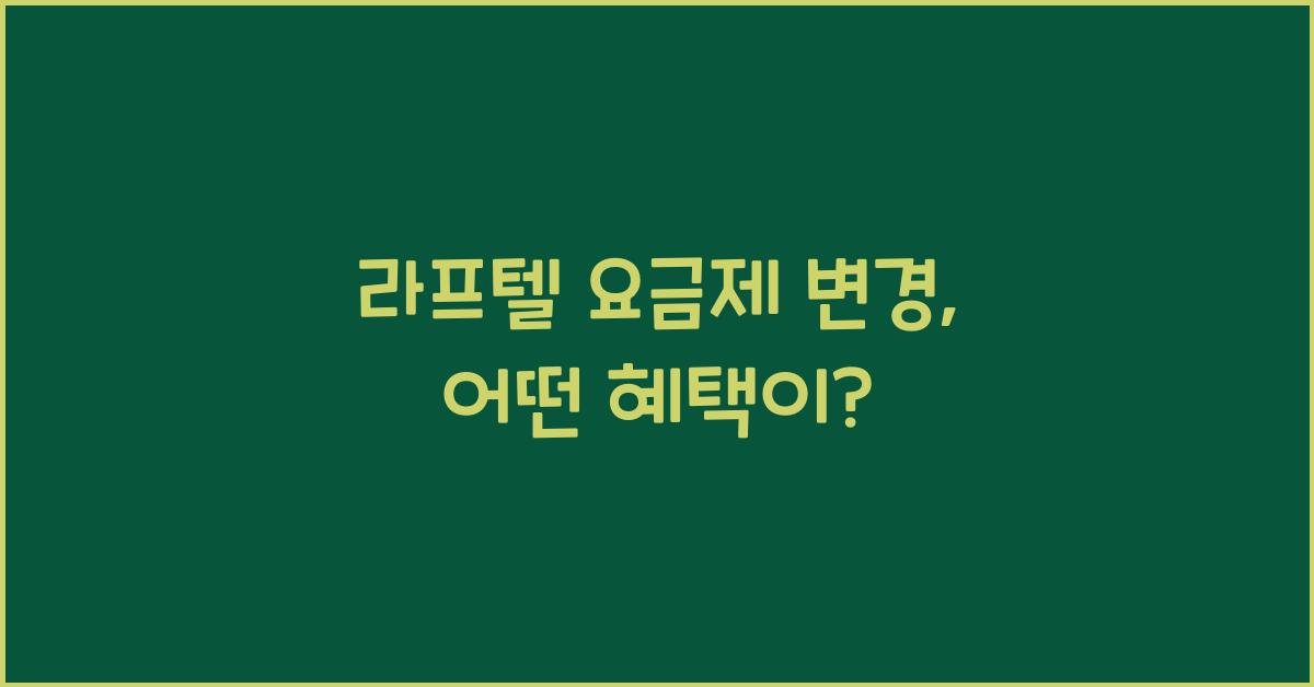 라프텔 요금제
