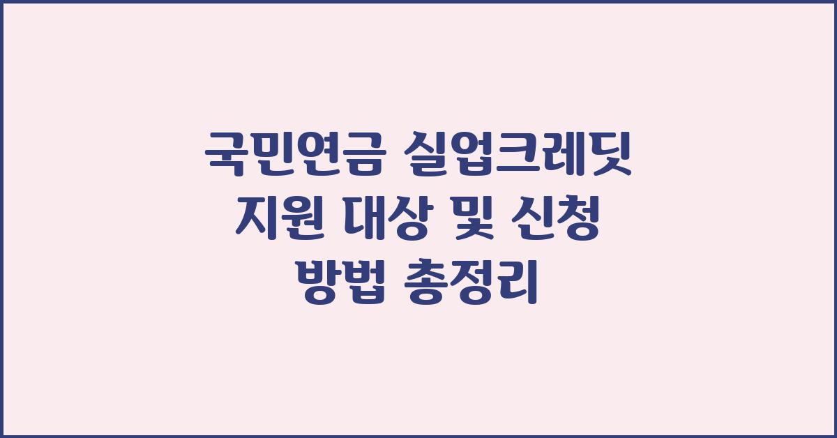 국민연금 실업크레딧 지원 대상 및 신청 방법