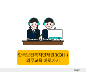 한국보건복지인재원 의무교육