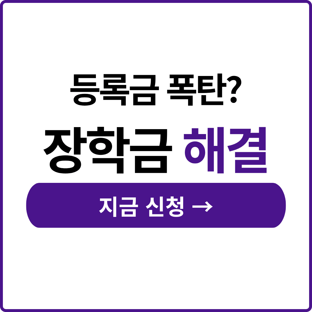 2026 국가장학금 서류