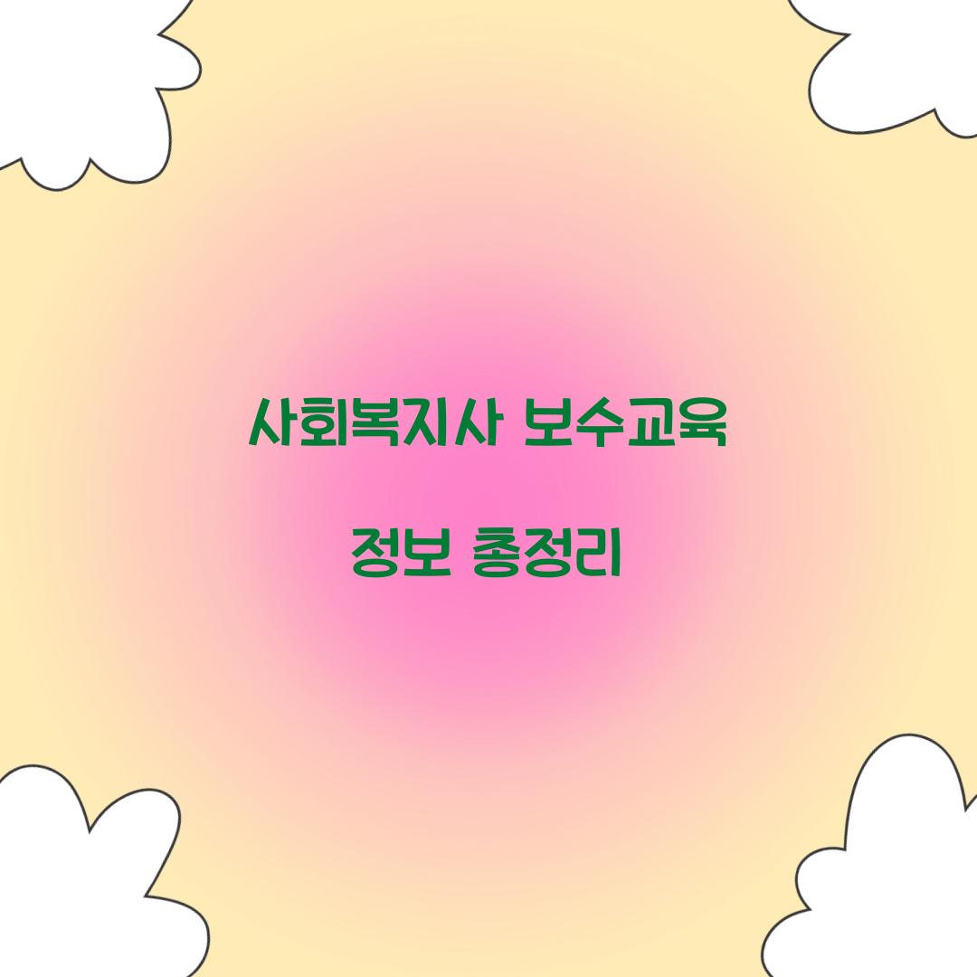 사회복지사 보수교육