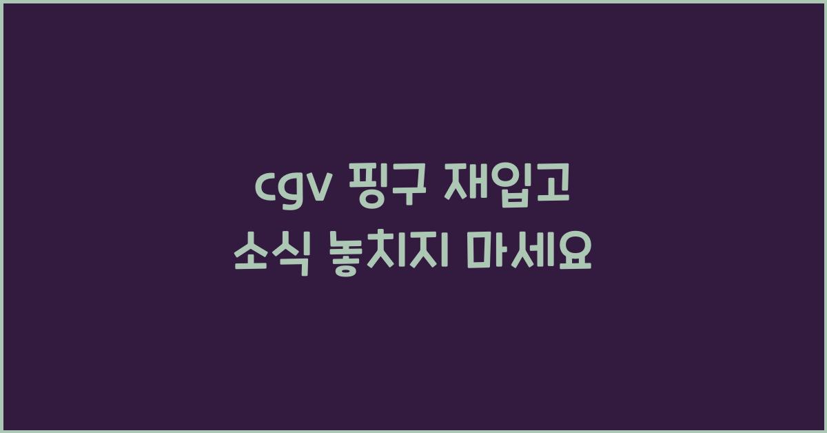 cgv 핑구 재입고