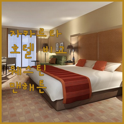 자카르타 여행객 필독! 더 웨스틴, 