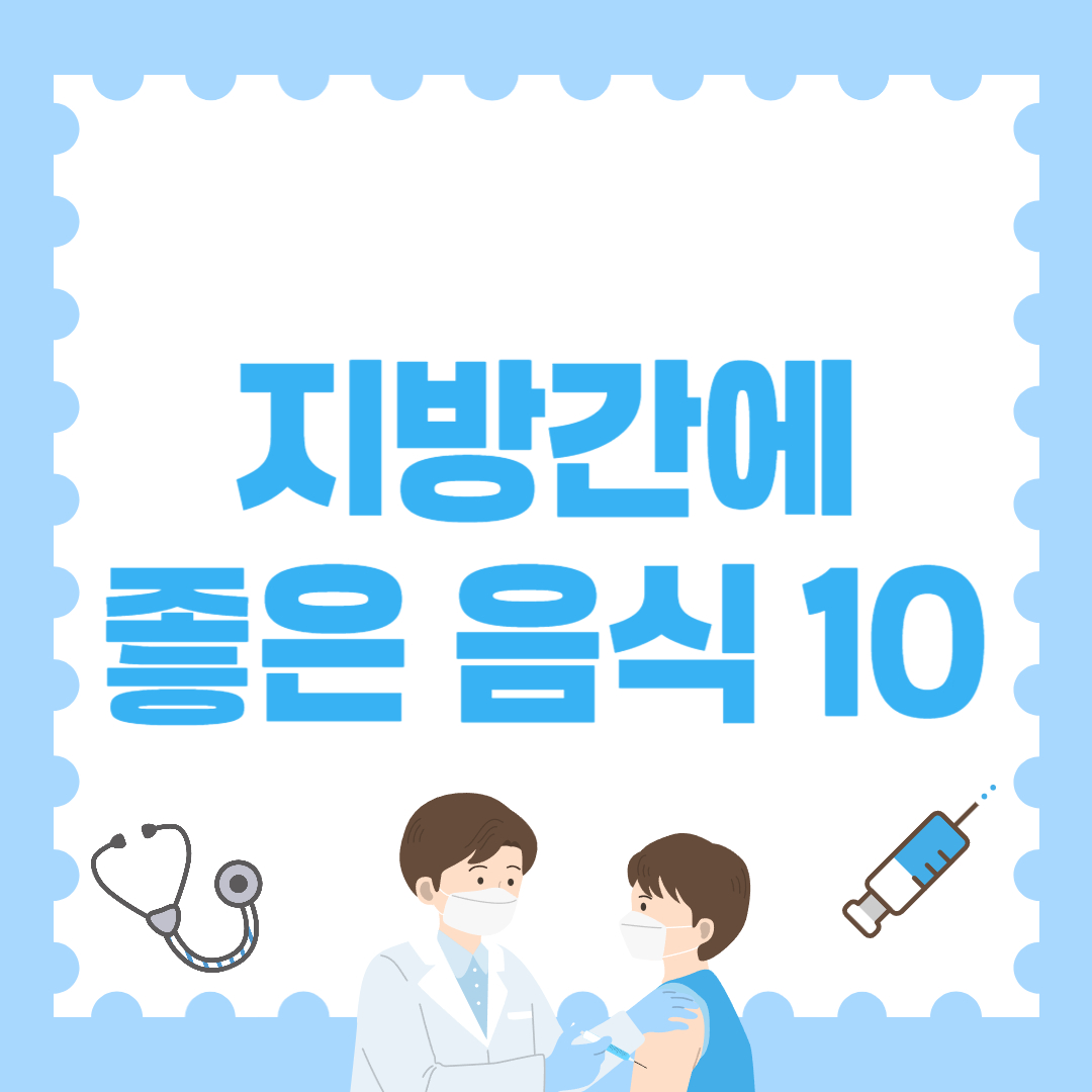 지방간에 좋은 음식 10