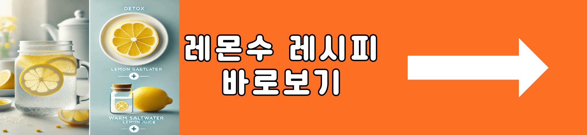 레몬수 레시피
