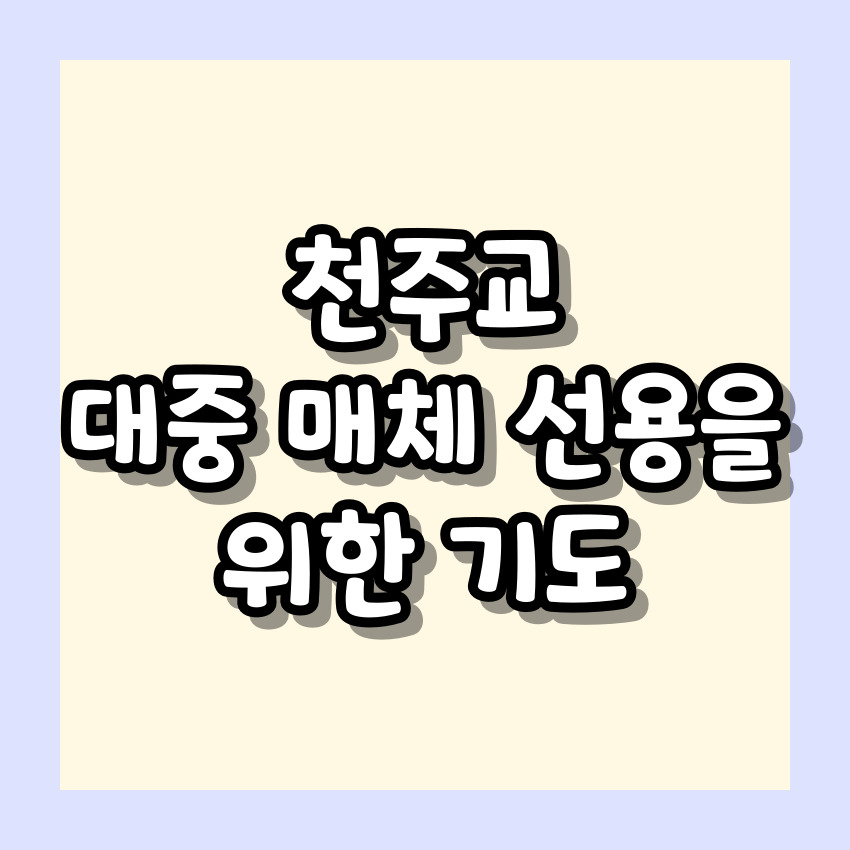 천주교 대중 매체 선용을 위한 기도