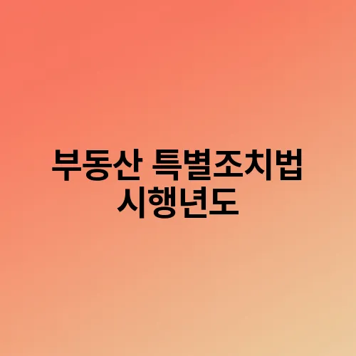 부동산 특별조치법 시행년도