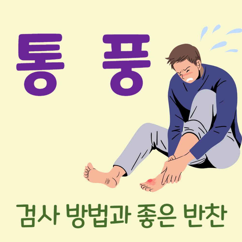 통풍 검사 방법과 좋은 반찬