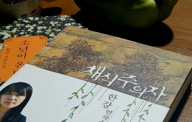 작가 한강 노벨문학상 수상작 '채식주의자' 경기교육청 유해도서 지정 논란