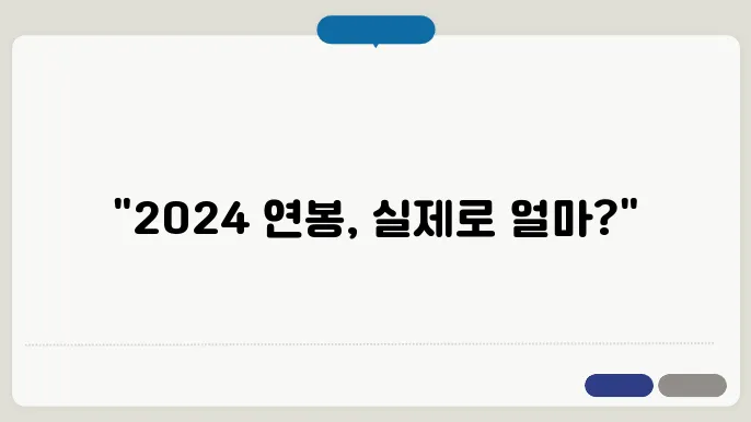 2024 연봉 실수령액 계산기