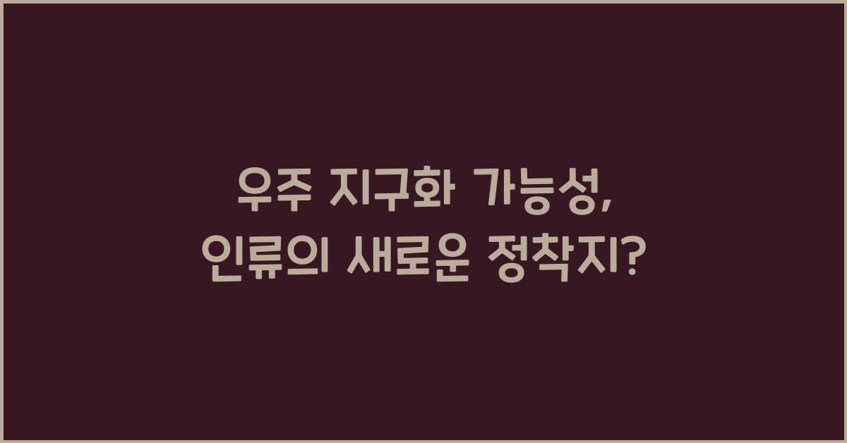 우주 지구화 가능성