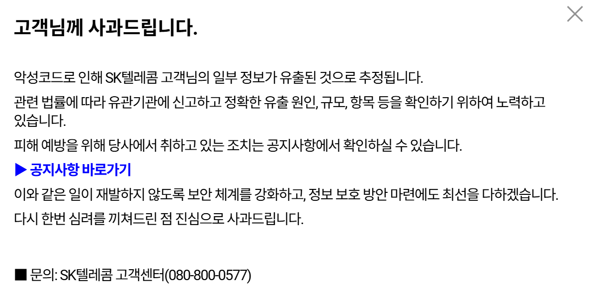 SKT에서 개인정보 유출사건이 발생했다