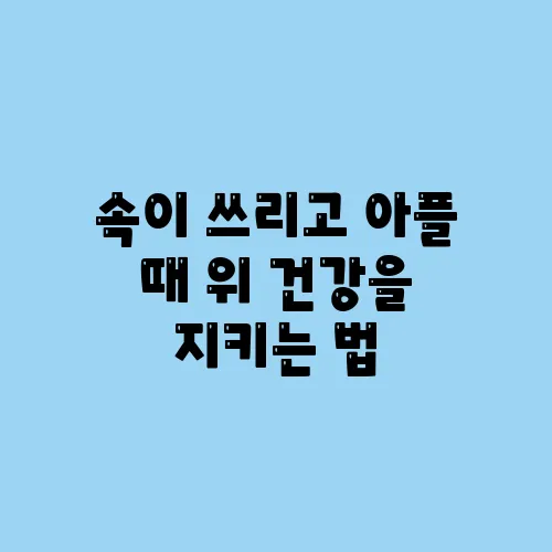 속이 쓰리고 아플 때 위 건강을 지키는 법
