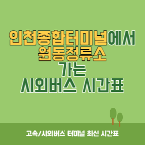 인천종합터미널에서 원동정류소 가는 시외버스 시간표 최신정보