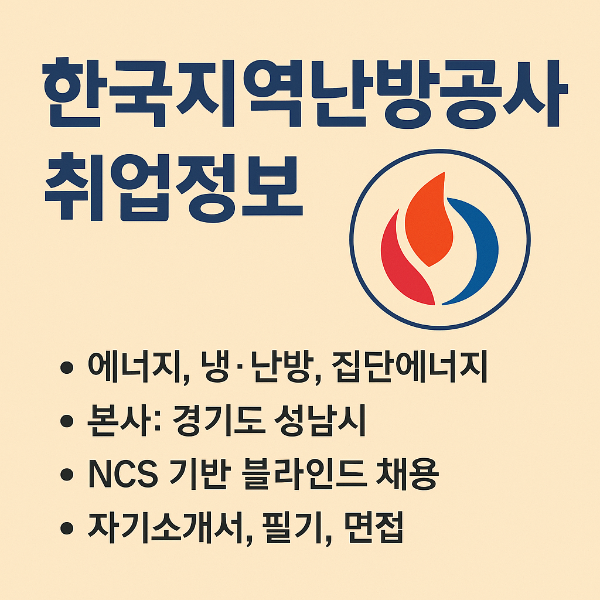 한국지역난방공사 취업 정보