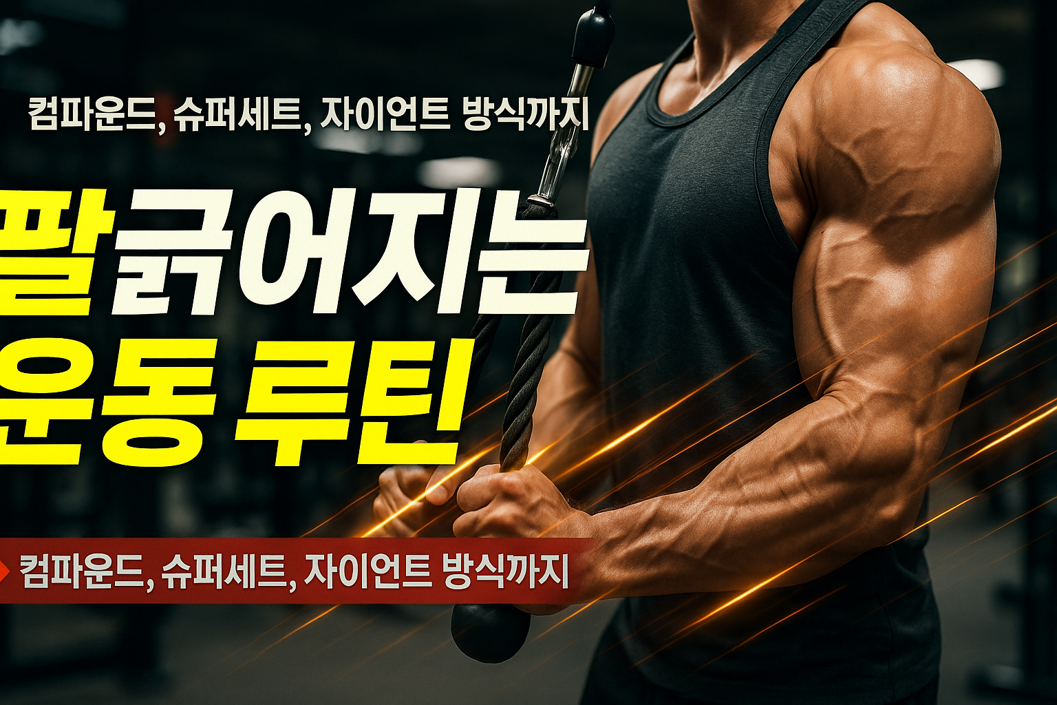 1.팔 굵어지는 운동