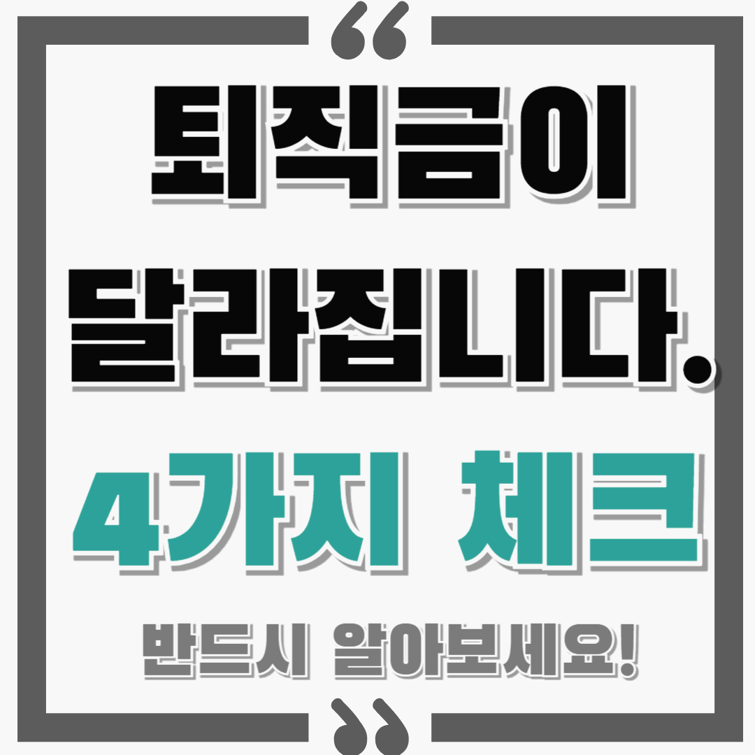 퇴직금 중요한 4가지 모두 알아가세요!! : 최대한 많이 받으려면? 미지급 시? 중간 정산하기! 계약직 퇴직금은?