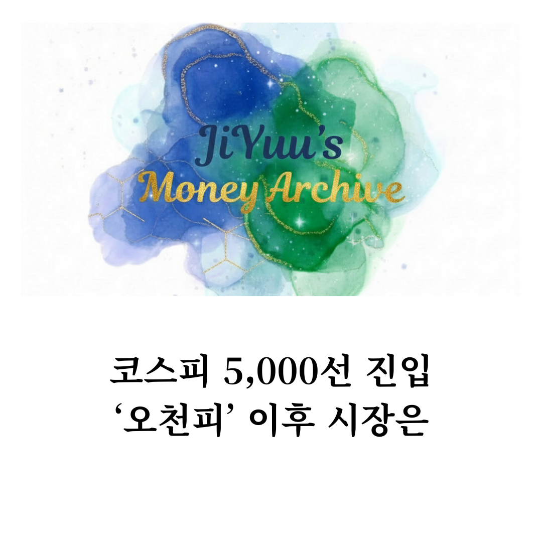 코스피 5,000선 진입 이후 시장 전망을 다룬 지유의 머니 아카이브 분석글 대표 이미지