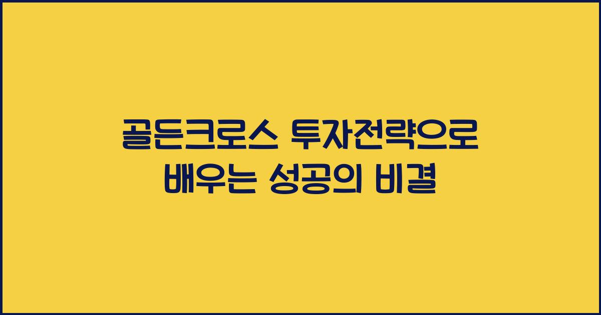 골든크로스 투자전략
