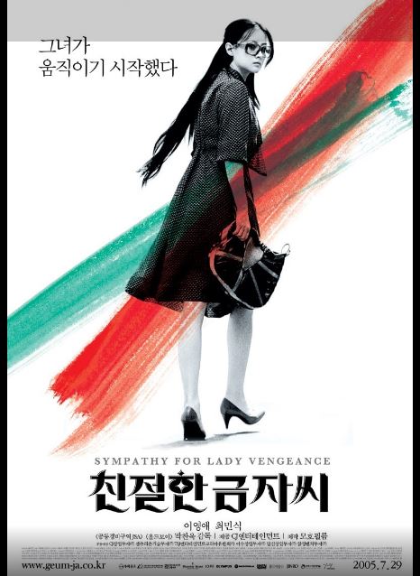 박찬욱 감독의 '복수 시리즈' 완결판, 영화 친절하누 금자씨 포스터.