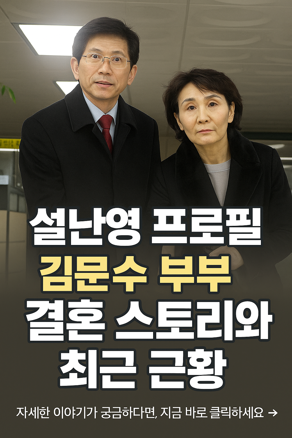 설난영, 김문수 부부 이야기: 정치와 인생을 함께 걸어온 진짜 동반자