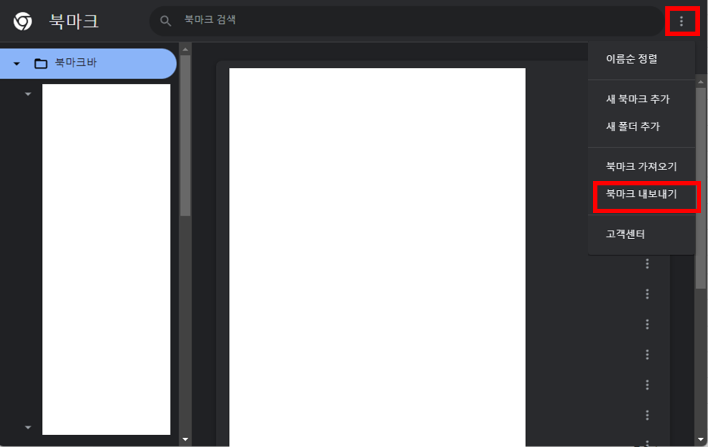 크롬-북마크-내보내기-메뉴-위치