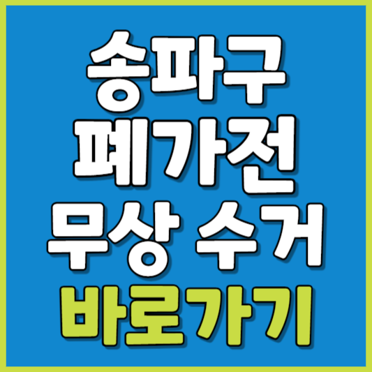 송파구 폐가전 제품 무상수거