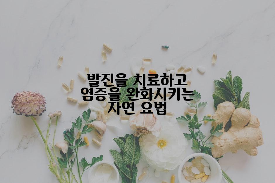 발진을 치료하고 염증을 완화시키는 자연 요법