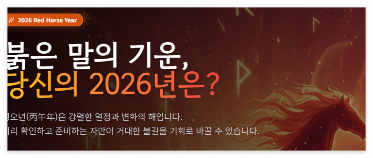 2026년 운세 총정리｜병오년 재물&middot;직업&middot;연애운 이렇게 달라집니다