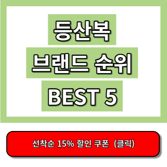 등산복 브랜드 순위 BEST 5