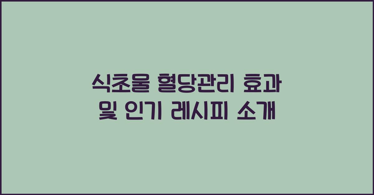 식초물 혈당관리