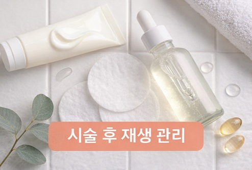 하얀 타일 배경 위에 놓인 재생 크림, 세럼 앰플, 화장솜 등 시술 후 홈케어 화장품
