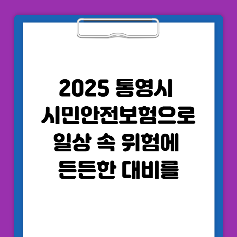 2025 통영시 시민안전보험으로 일상 속 위험에 든든한 대비를