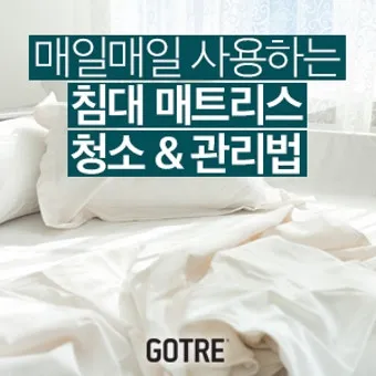 매트리스 관리 청소기 베이킹소다 회전주기 방수커버 팁_16