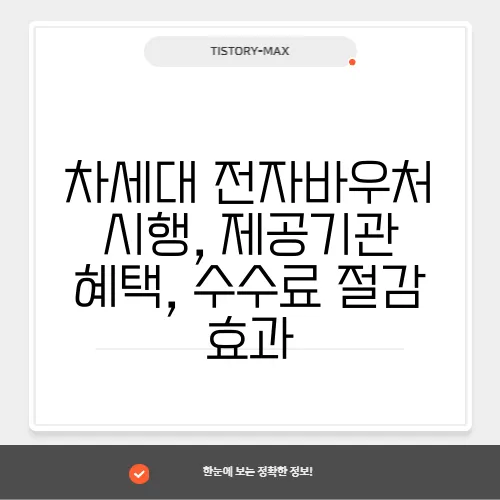 차세대 전자바우처 시행, 제공기관 혜택, 수수료 절감 효과