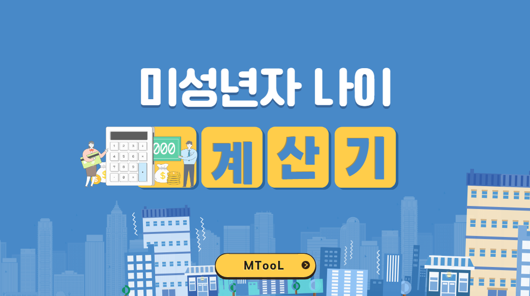 미성년자나이계산기