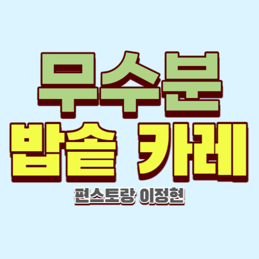 무수분-밥솥-카레-편스토랑-이정현-썸네일