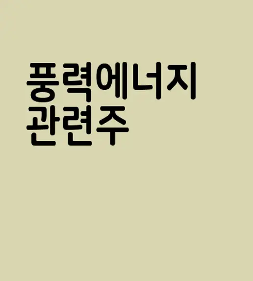 풍력에너지 관련주