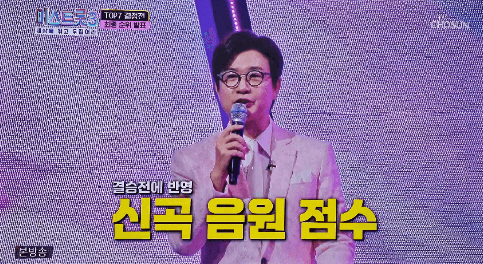 미스트롯3 신곡 음원 듣기 결승전 점수 반영