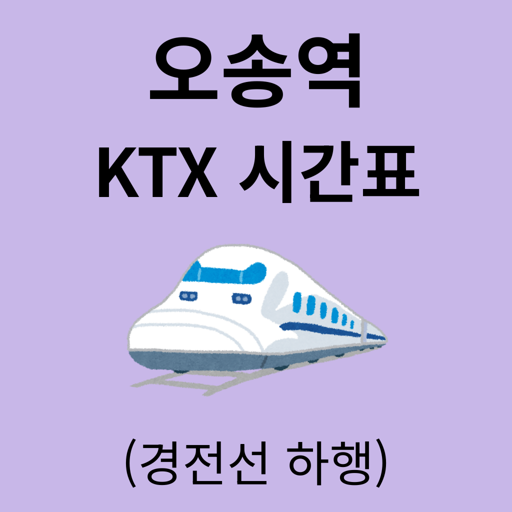 오송역 KTX 시간표 (경전선 하행)