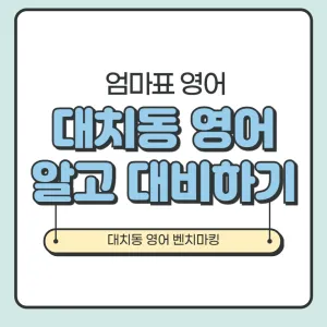엄마표 영어, 대치동 영어 알고 대비하기_썸네일