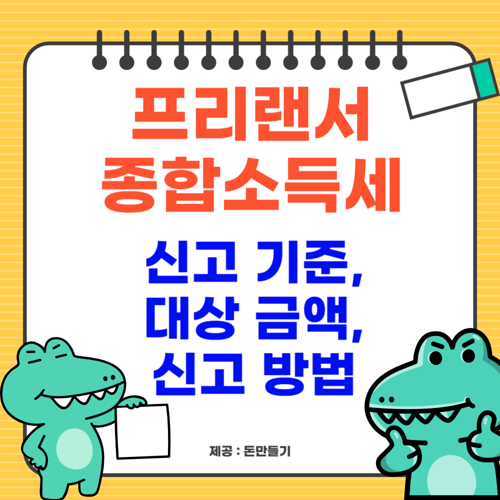 프리랜서 종합소득세 신고, 기준, 금액, 방법