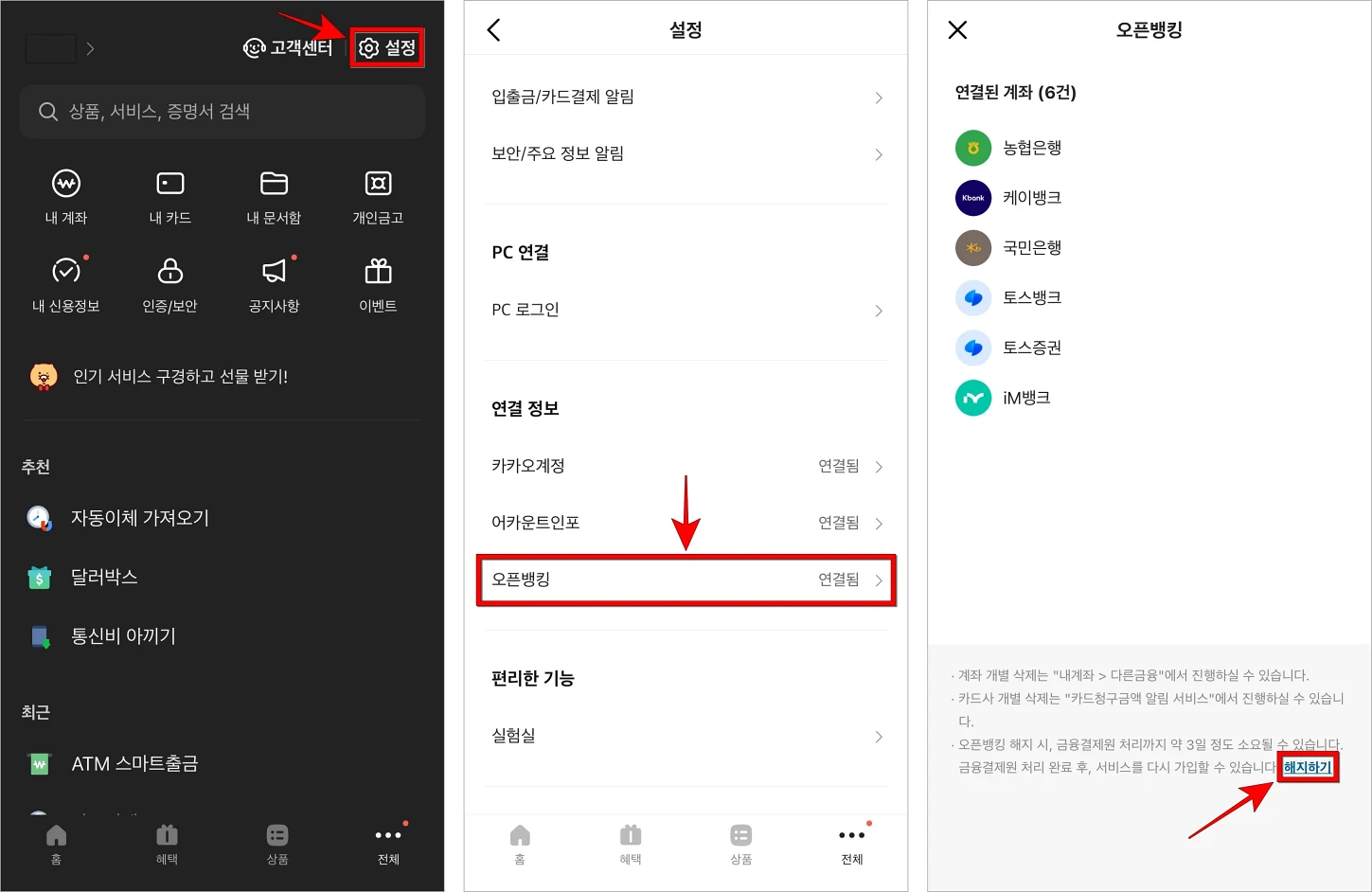 카카오뱅크 앱의 설정을 선택하여 접속하고, 설정에서 오픈뱅킹을 선택한 뒤, 오픈뱅킹 화면 하단의 '해지하기'를 선택