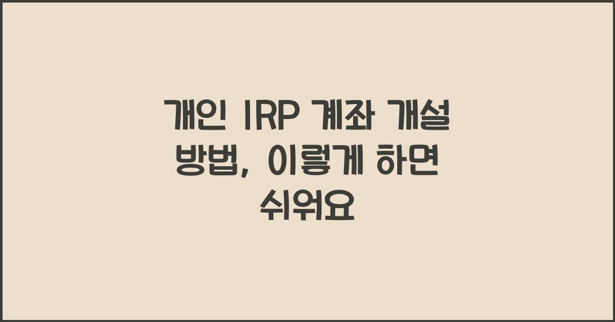 개인 IRP 계좌 개설 방법