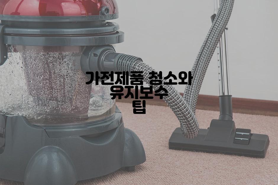 가전제품 청소와 유지보수 팁