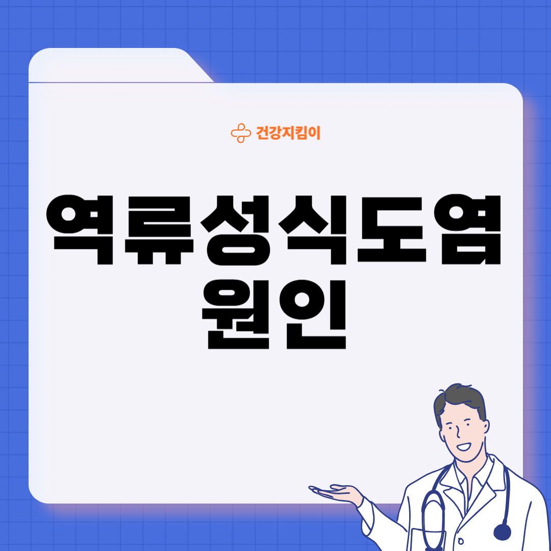 역류성 식도염 초기증상 원인 치료 예방법