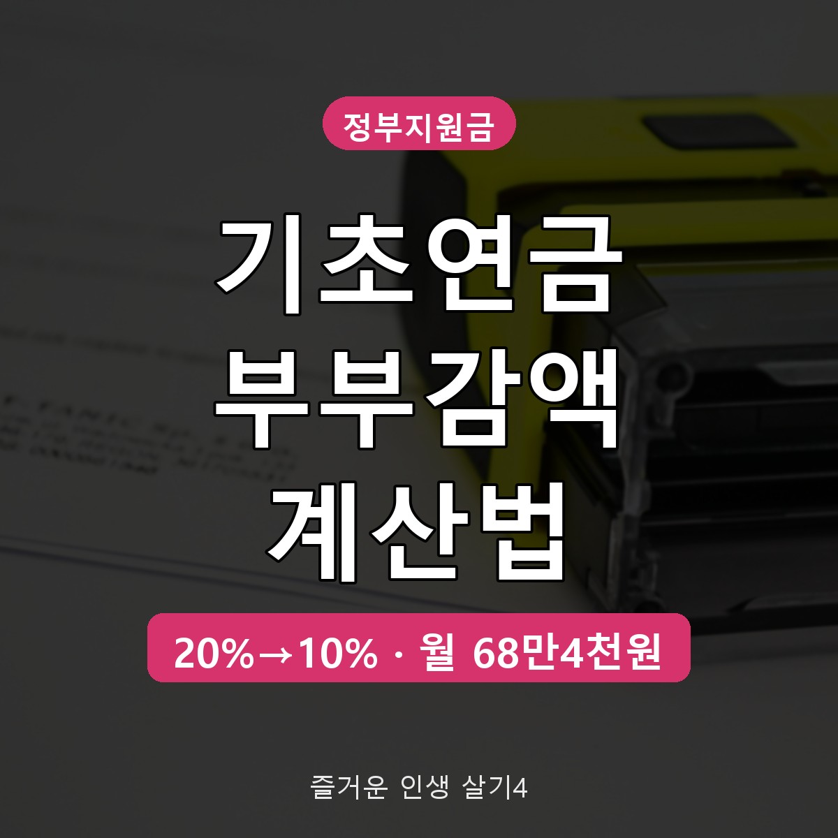 기초연금 부부감액 기준과 계산법, 2027년 10% 축소 수령액 정리