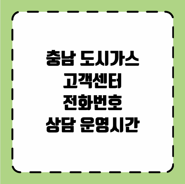 충남 도시가스 고객센터 전화번호 상담 운영시간